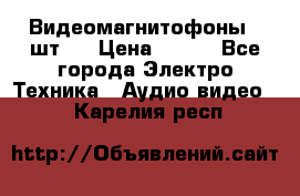 Видеомагнитофоны 4 шт.  › Цена ­ 999 - Все города Электро-Техника » Аудио-видео   . Карелия респ.